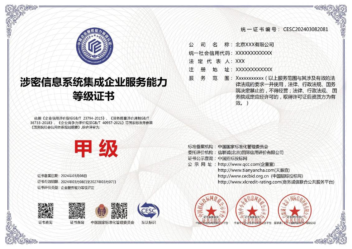 推动信息系统集成服务安全升级 企业获涉密集成一级证资质深度解析