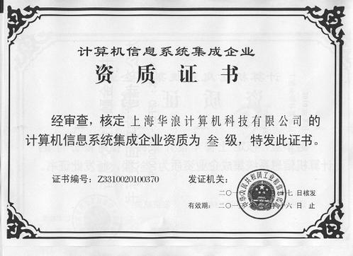 上海华浪计算机科技 信息系统集成服务的卓越实践者