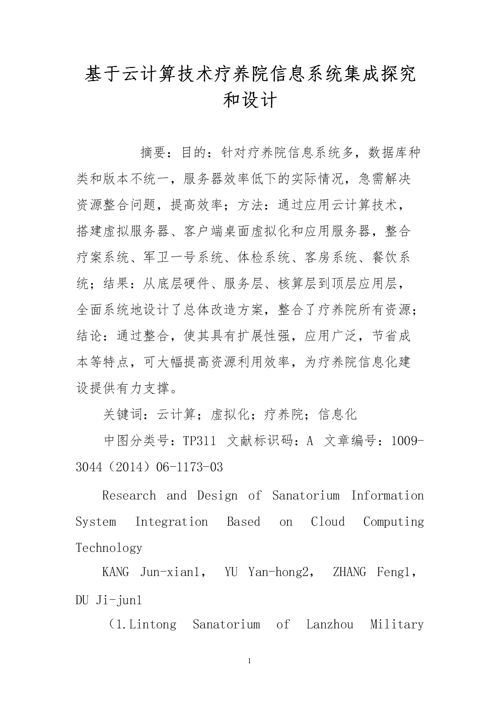基于云计算技术疗养院信息系统集成探究和设计.doc