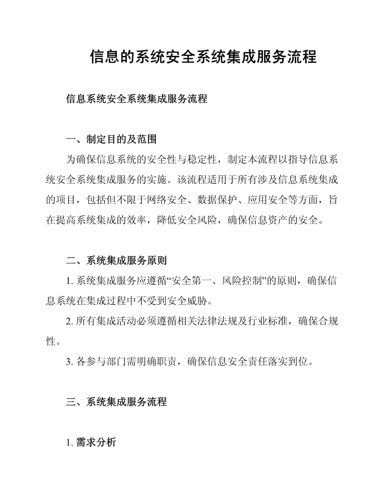 信息的系统安全系统集成服务流程