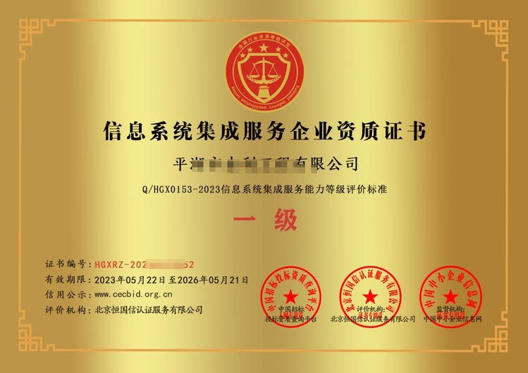 信息系统集成服务企业资质证书甲级办理条件及流程介绍