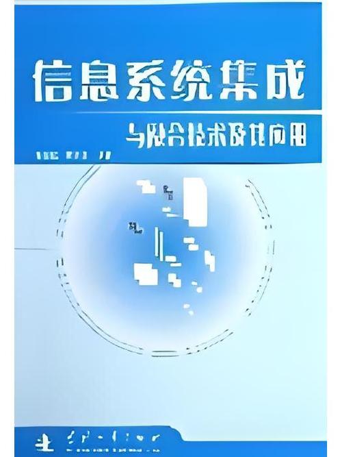 信息系统集成与融合技术及其应用