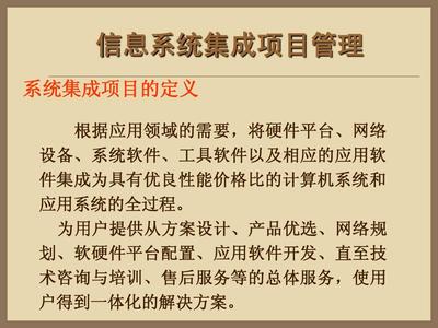 信息系统集成项目管理